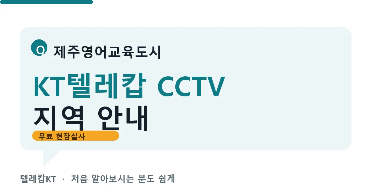 제주영어교육도시 KT텔레캅 CCTV 지역 안내 안내 이미지 — 텔레캅KT 견적 비교, 무료 현장실사
