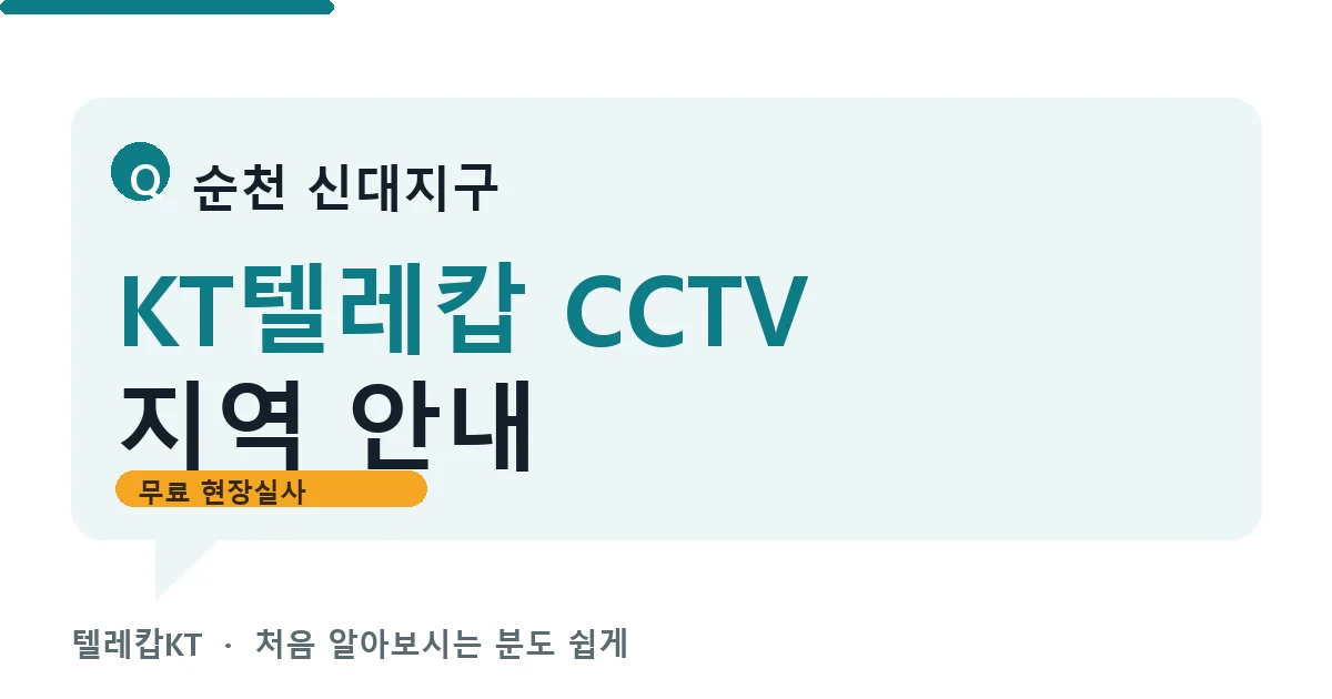 순천 신대지구 KT텔레캅 CCTV 지역 안내 안내 이미지 — 텔레캅KT 견적 비교, 무료 현장실사