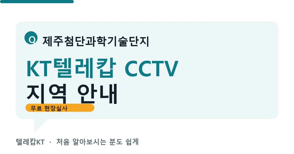 제주첨단과학기술단지 KT텔레캅 CCTV 지역 안내 안내 이미지 — 텔레캅KT 견적 비교, 무료 현장실사