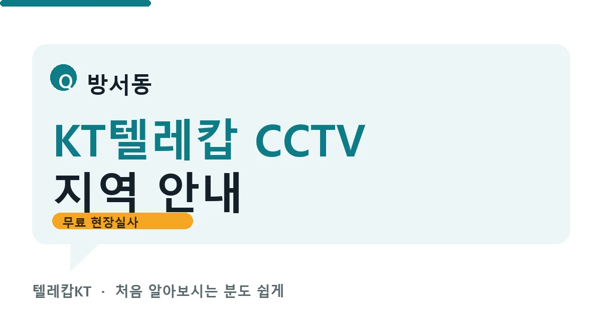 방서동 KT텔레캅 CCTV 지역 안내 안내 이미지 — 텔레캅KT 견적 비교, 무료 현장실사
