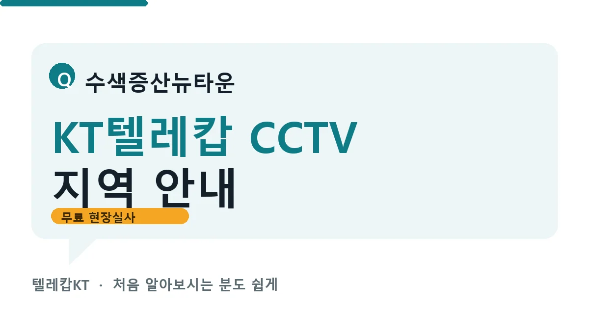 수색증산뉴타운 KT텔레캅 CCTV 지역 안내 안내 이미지 — 텔레캅KT 견적 비교, 무료 현장실사