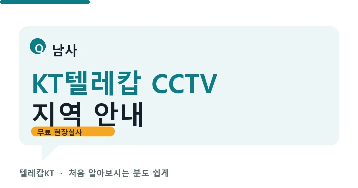 남사 KT텔레캅 CCTV 지역 안내 안내 이미지 — 텔레캅KT 견적 비교, 무료 현장실사