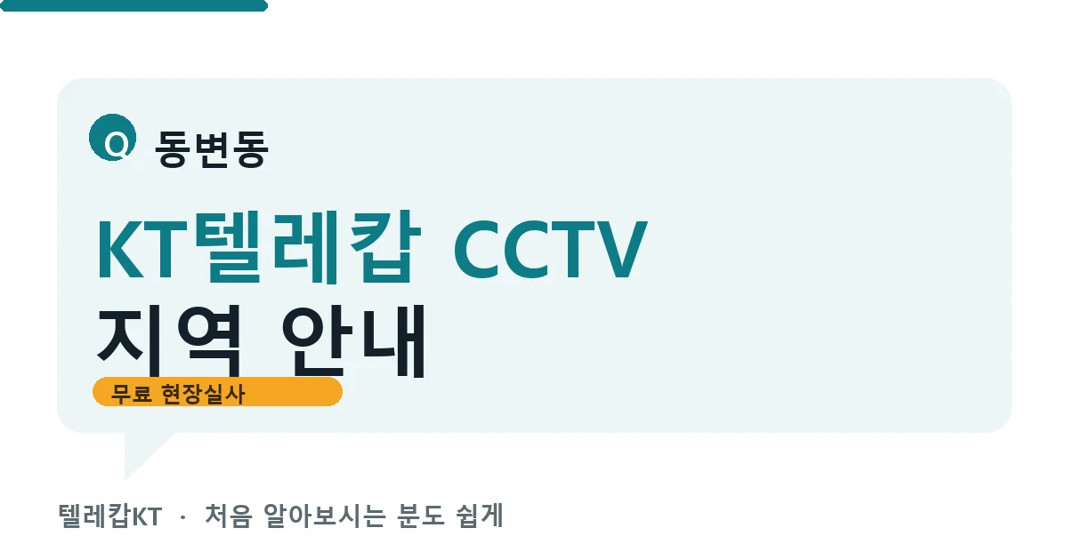 동변동 KT텔레캅 CCTV 지역 안내 안내 이미지 — 텔레캅KT 견적 비교, 무료 현장실사