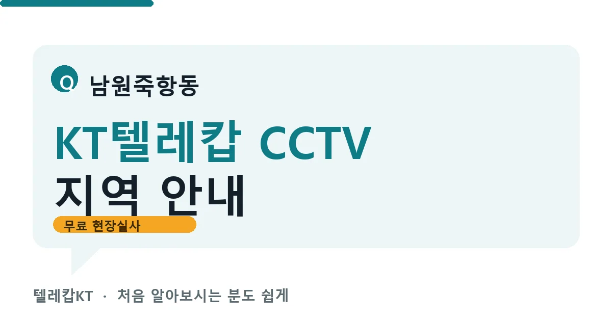 남원죽항동 KT텔레캅 CCTV 지역 안내 안내 이미지 — 텔레캅KT 견적 비교, 무료 현장실사