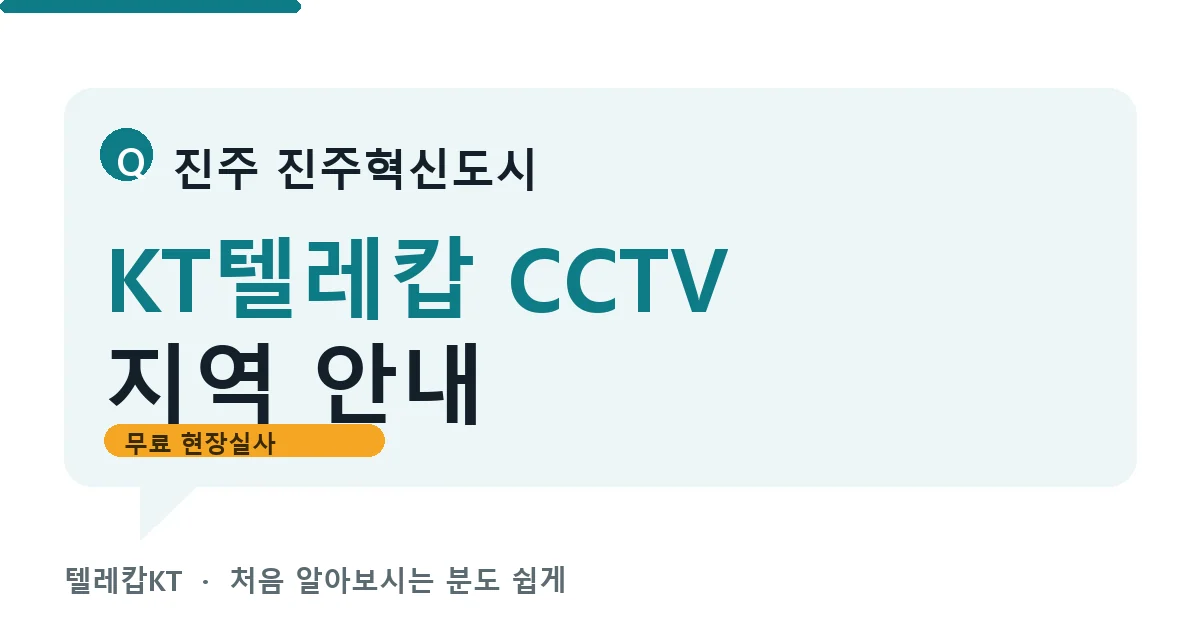 진주 진주혁신도시 KT텔레캅 CCTV 지역 안내 안내 이미지 — 텔레캅KT 견적 비교, 무료 현장실사