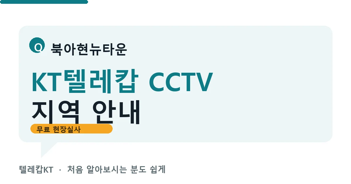 북아현뉴타운 KT텔레캅 CCTV 지역 안내 안내 이미지 — 텔레캅KT 견적 비교, 무료 현장실사