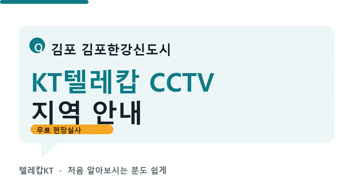 김포 김포한강신도시 KT텔레캅 CCTV 지역 안내 안내 이미지 — 텔레캅KT 견적 비교, 무료 현장실사