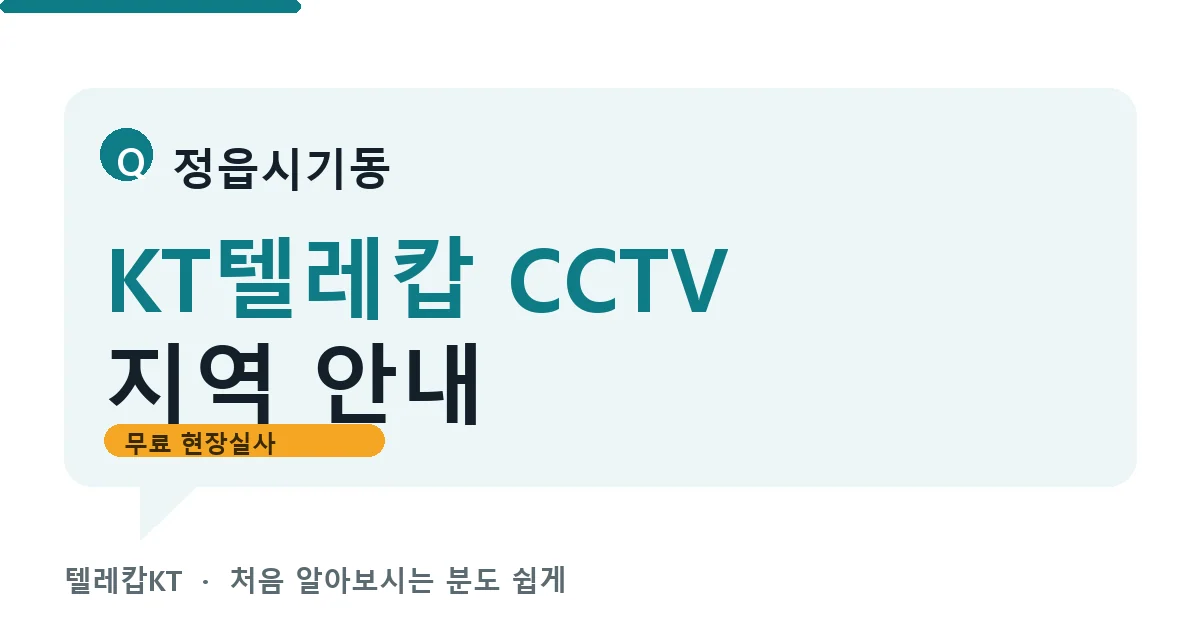 정읍시기동 KT텔레캅 CCTV 지역 안내 안내 이미지 — 텔레캅KT 견적 비교, 무료 현장실사