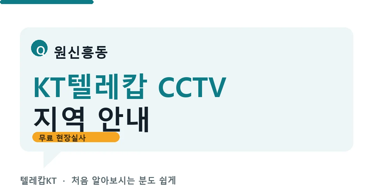 원신흥동 KT텔레캅 CCTV 지역 안내 안내 이미지 — 텔레캅KT 견적 비교, 무료 현장실사