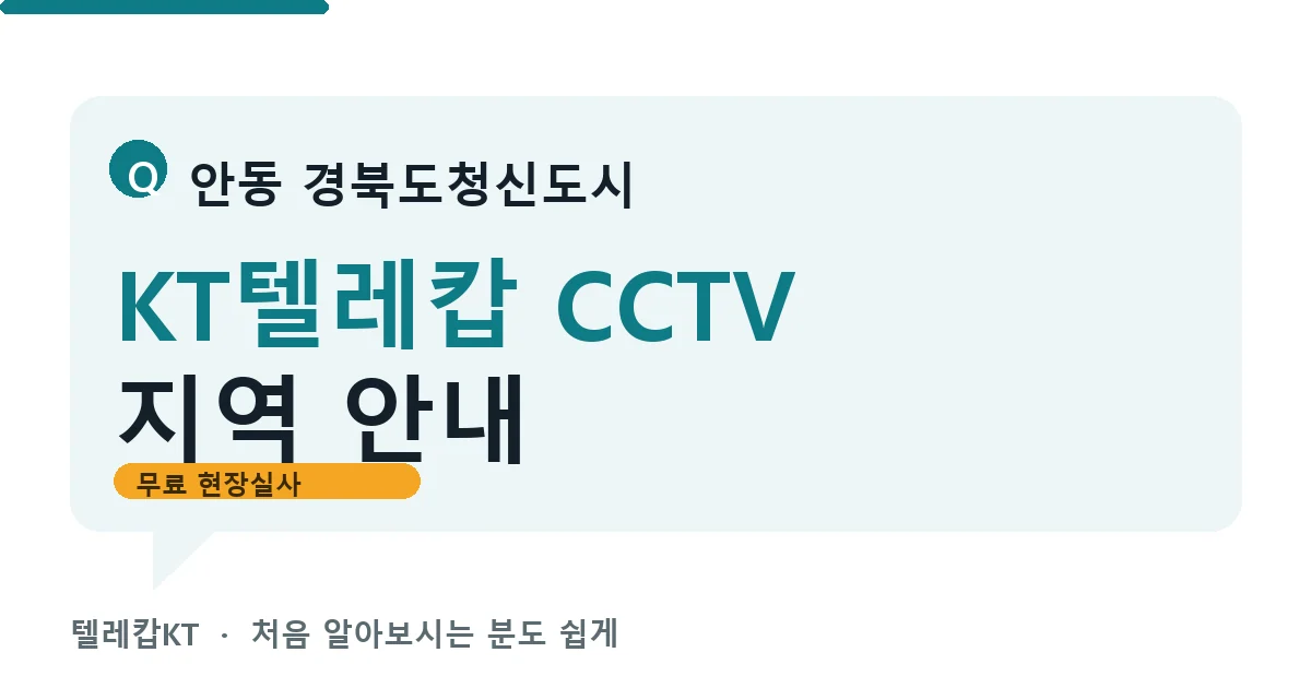 안동 경북도청신도시 KT텔레캅 CCTV 지역 안내 안내 이미지 — 텔레캅KT 견적 비교, 무료 현장실사
